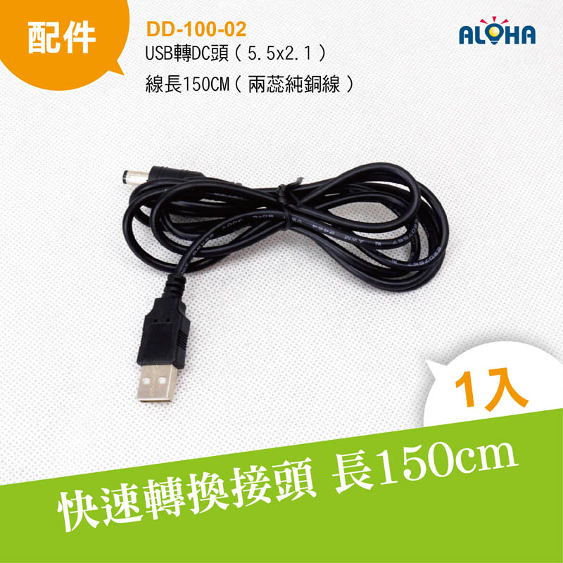 USB轉DC頭（5.5x2.1）線長150CM（兩蕊純銅線）